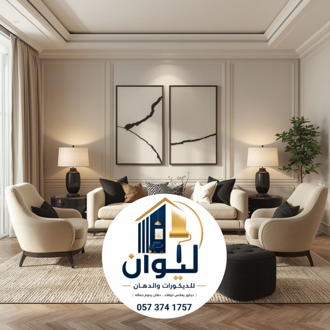 ليوان للديكورات والدهانات