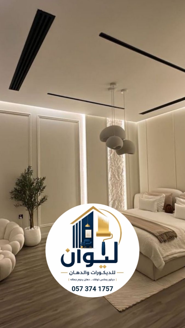 ليوان للديكورات والدهانات