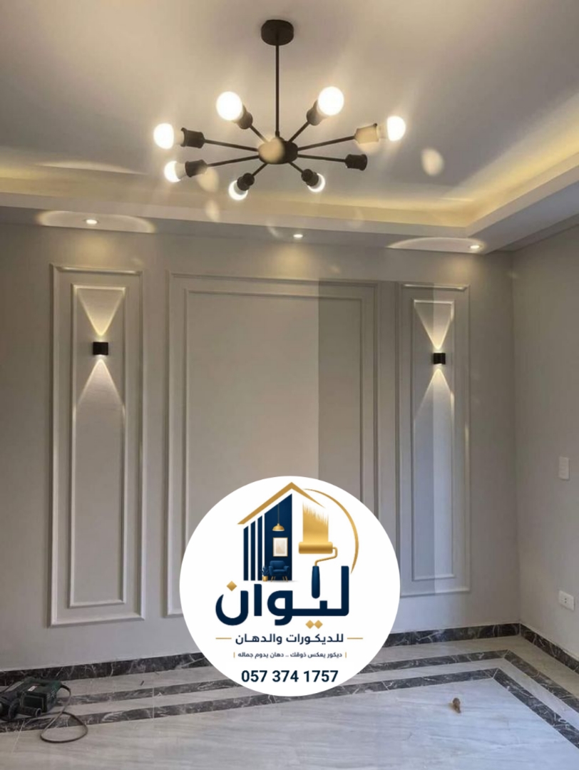 ليوان للديكورات والدهانات