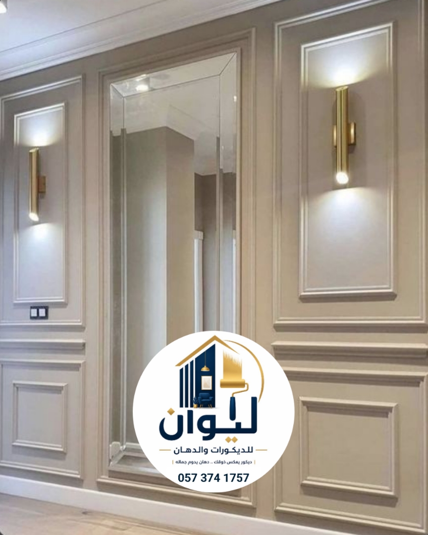 ليوان للديكورات والدهانات