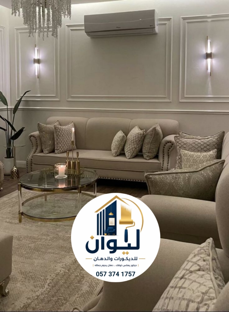 ليوان للديكورات والدهانات