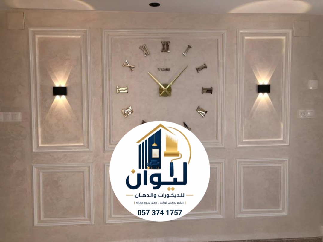 ليوان للديكورات والدهانات
