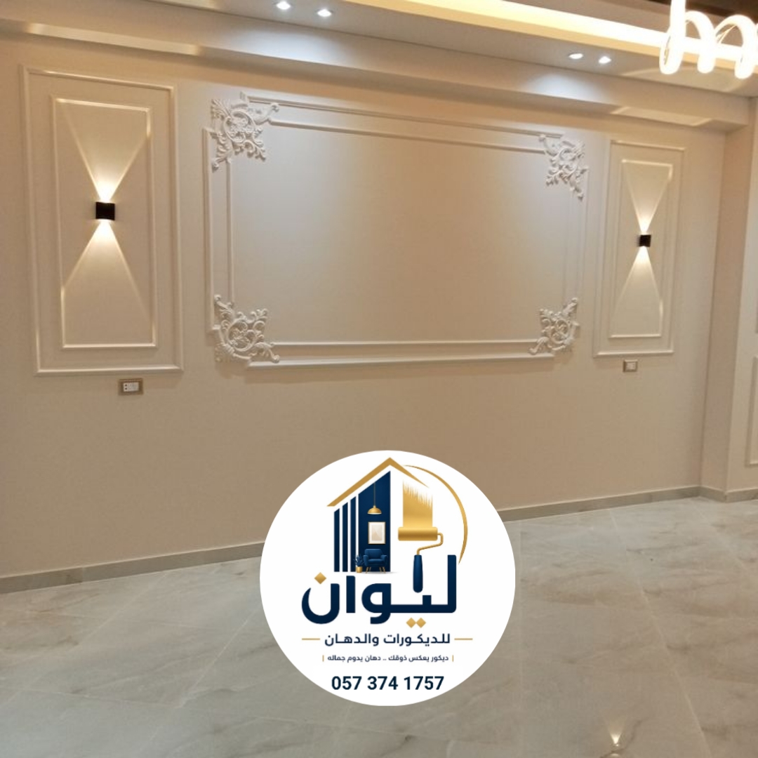 ليوان للديكورات والدهانات