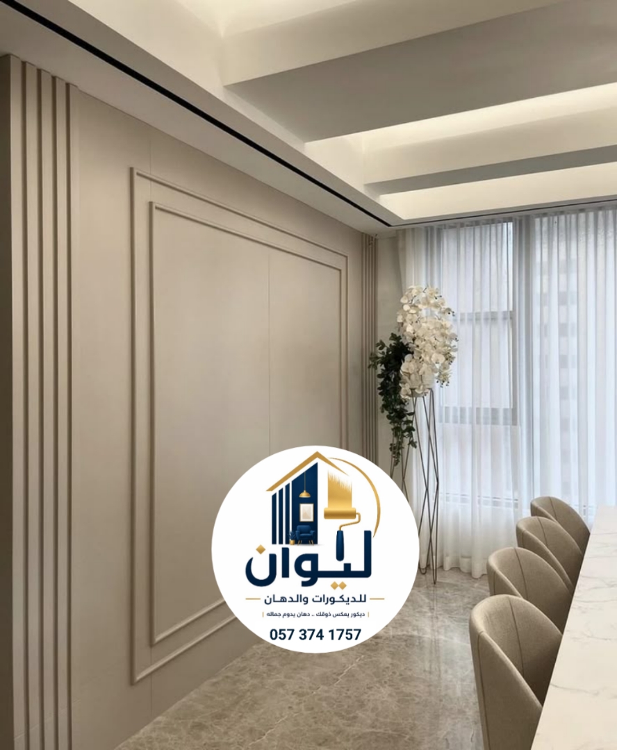ليوان للديكورات والدهانات