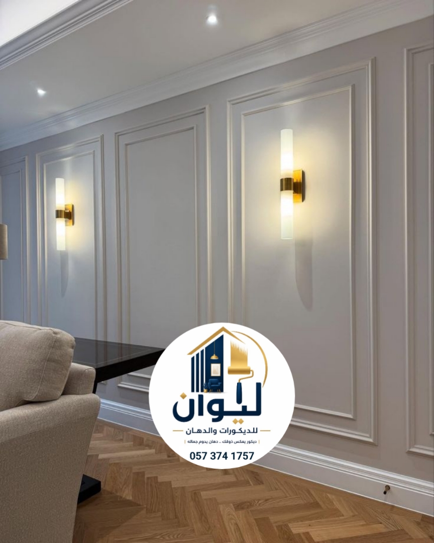 ليوان للديكورات والدهانات