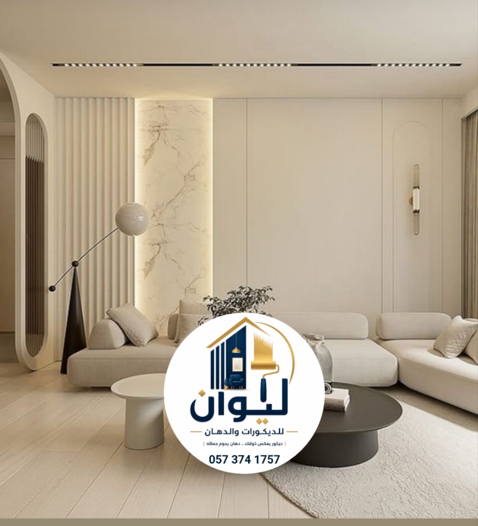 ليوان للديكورات والدهانات