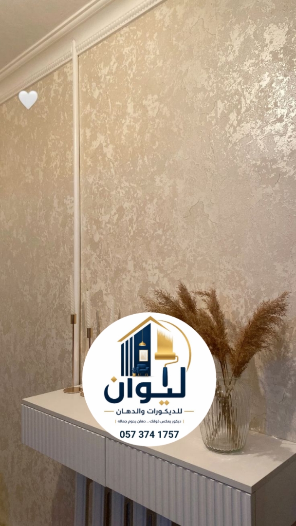 ليوان للديكورات والدهانات