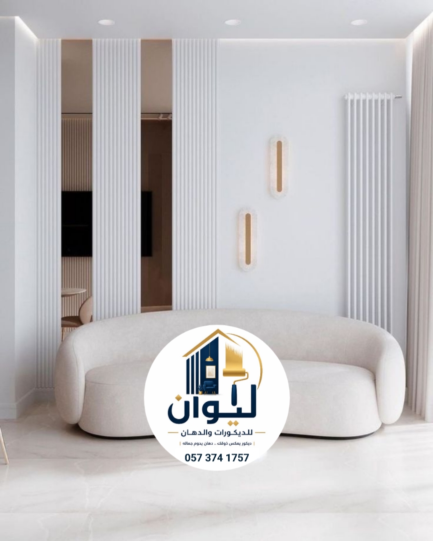 ليوان للديكورات والدهانات