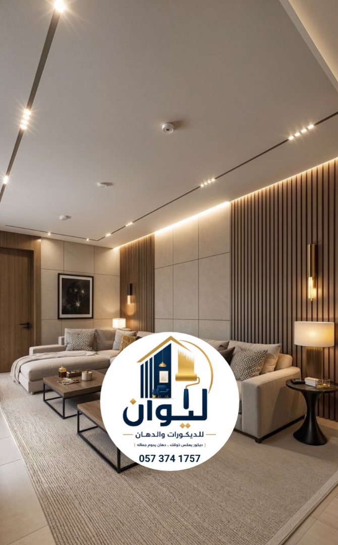 ليوان للديكورات والدهانات