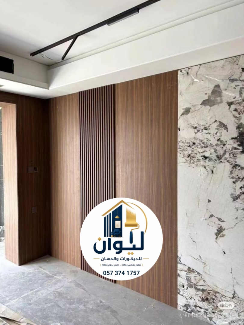 ليوان للديكورات والدهانات
