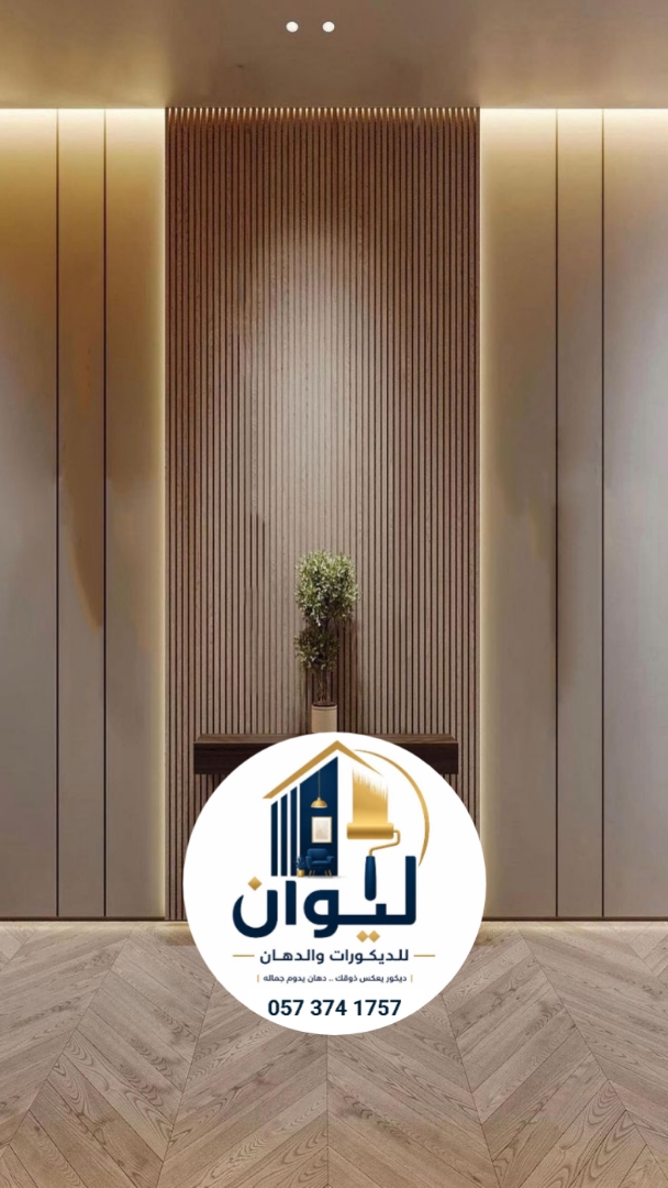 ليوان للديكورات والدهانات