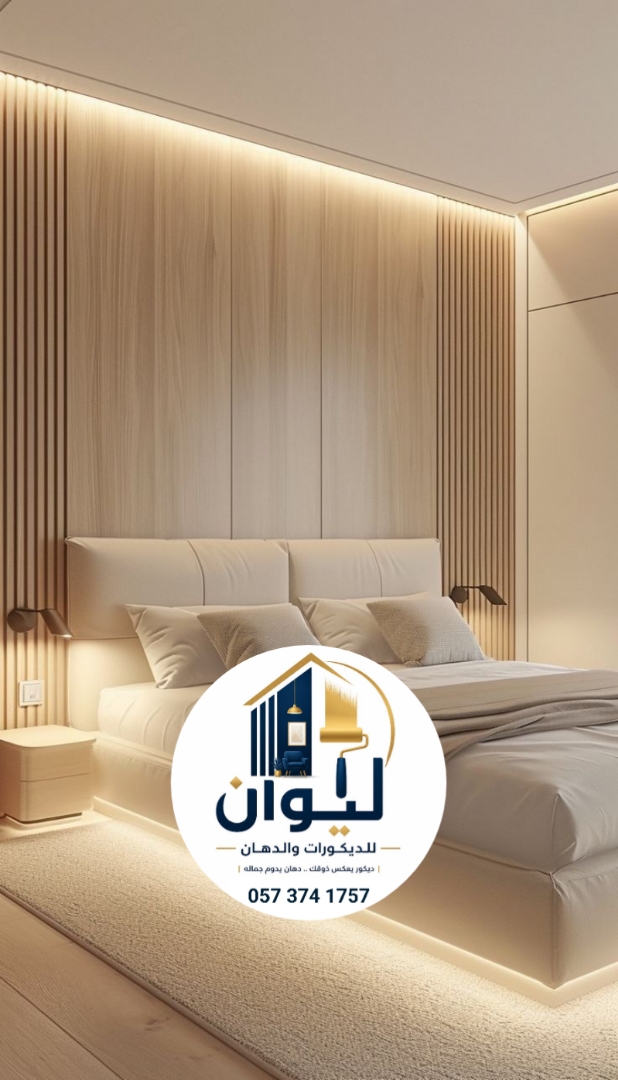 ليوان للديكورات والدهانات